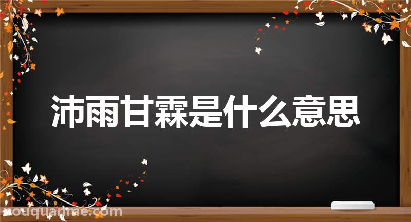 沛雨甘霖是什么意思 沛雨甘霖的拼音 沛雨甘霖的成语解释